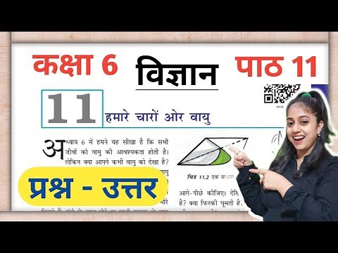 Class 6 Science chapter 11 question answer | कक्षा 6 पाठ 11 विज्ञान हमारे चारों ओर की वायु प्रश्न
