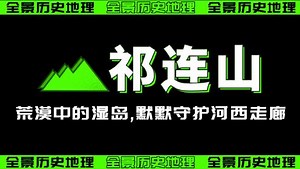 祁连山，荒漠中的一座湿岛，匈奴做梦都想得到