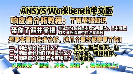 ANSYS Workbench 中文版｜响应谱分析入门，核心理论   实操注意事项，速来打卡～