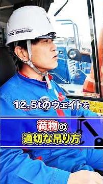 〜 荷物の適切な吊り方 〜