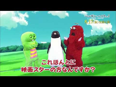 映画『ペンギン・ハイウェイ』公開記念特別映像「 ペンギンとガチャピン・ムック 」