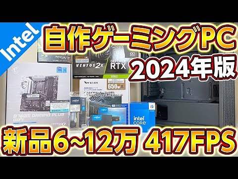 自作PC,新型Intel神コスパ新品6~12万円構成417FPS！2024年最新版ゲーミングPC！初心者向け全組立て手順+予算別にプロが厳選！フォートナイト,APEX用,14世代Intel