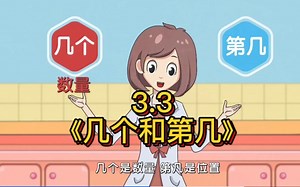 一年级数学上册人教版《几个与第几》