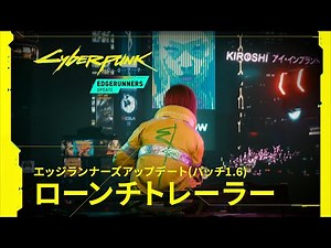 サイバーパンク2077 x サイバーパンク エッジランナーズ — エッジランナーズアップデート（パッチ1.6）公式ローンチトレーラー