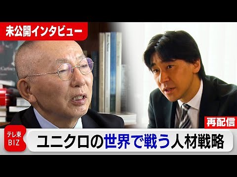 【今夜4/11放送 ガイアの夜明け〜密着1年 ユニクロの野望】WBS・柳井会長兼社長インタビューを一部再配信（24年8月2日配信）