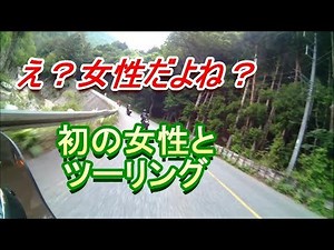 女性ライダーと初のツーリング＼(^o^)／ リターンライダー
