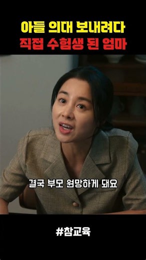 아들 의대 보내려다 수험생이 된 엄마