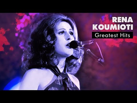 Ρένα Κουμιώτη - Τραγούδια Επιτυχίες | Rena Koumioti - Greatest Hits | Official Audio Release