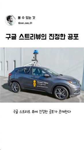 구글 스트리트 뷰의 진정한 공포