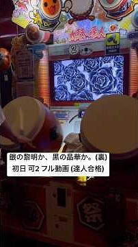銀の黎明か、黒の晶華か。(裏) 可2 フル動画 #太鼓の達人 #段位道場