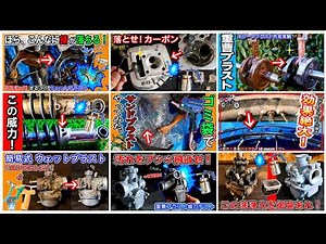【ソーダブラスト総集編】安く！手軽にできる！サンドブラスト＆ウェットブラストの記録