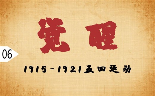 【历史大摘录】何为五四运动