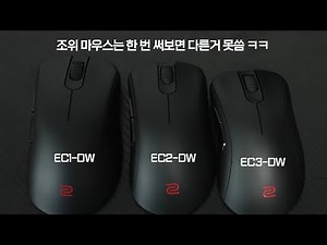 진짜 작정하고 게임 이기려고 만든 무선 게이밍 마우스, ZOWIE EC-DW 시리즈