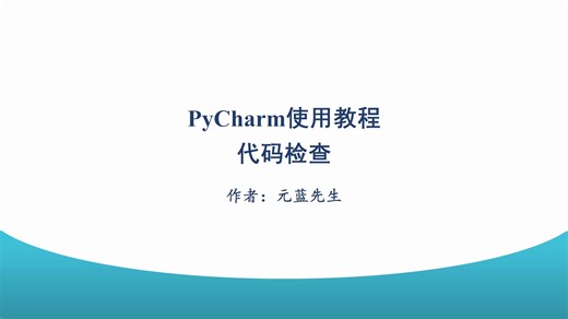 PyCharm使用教程：代码检查