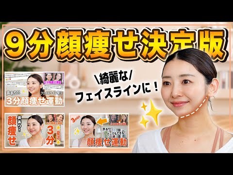 【顔痩せ】9分集中！圧倒的にフェイスラインが変わる小顔トレーニング完全版！