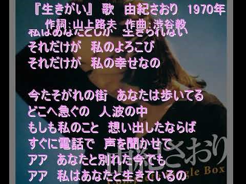 『生きがい』 歌 由紀さおり 1970年