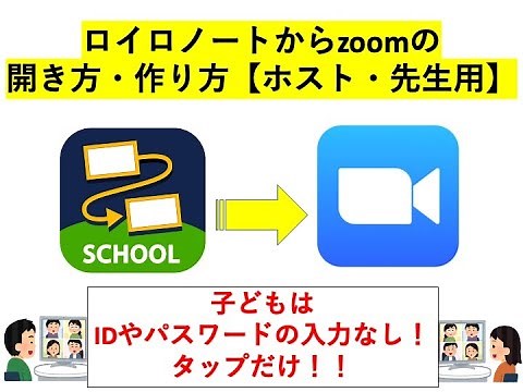 小学校の先生必見！【iPad】ロイロノートからzoomを開く方法【先生用】IDパスワード入力なし！子どもはタッチだけ！オンライン授業・休校・学級閉鎖