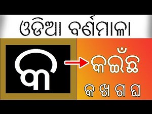 Odia BarnaMala(ଓଡିଆ ବର୍ଣମାଳା), Odia consonant | Odia Alphabets | Odia letters | Sruti TV