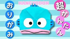 簡単 ! サンリオ ハンギョドン 折り方 【 キャラクター 折り紙 】可愛い 折り紙 Origami HANGYODON – 折り紙であそぼう！チャンネル
