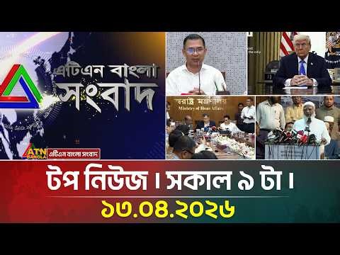 এটিএন বাংলার টপ নিউজ । সকাল ৯ টা । 13.04.2026 | Top News | Breaking News | Latest News | ATN Bangla