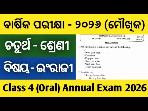 ଚତୁର୍ଥ ଶ୍ରେଣୀ ବାର୍ଷିକ ପରୀକ୍ଷା ୨୦୨୬ | ବିଷୟ ଇଂରାଜୀ (ମୌଖିକ) | Class 4 English (Oral) Annual Exam 2026