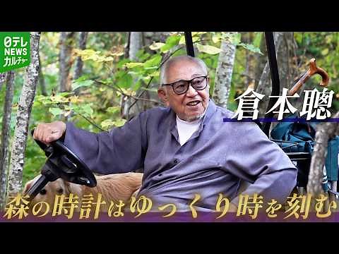 【倉本聰インタビュー】“海抜ゼロ”から根本的に考える