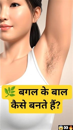 🤔 महिलाओ की बगल में बाल क्यों आते हैं? 😱 OMG