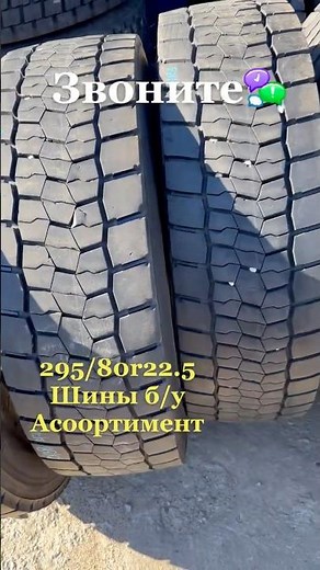 Шины б/у 295/80r22.5
