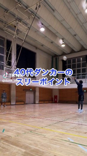 40代ダンカーは3ポイント入るのか⁉︎ #40代ダンカー #ダンク #バスケ #basketball #dunk #191cm #NBA