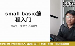 Microsoft small basic入门教程（3）：利用“goto”命令实现循环