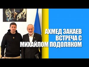 📣Ахмед #Закаев и Михайло #Подоляк. Встреча с Советником Главы Офиса Президента Украины
