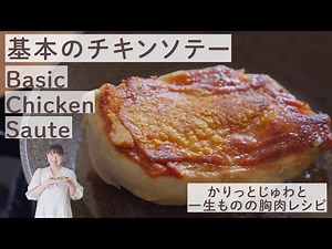 「基本のチキンソテー」覚えておきたい一生物のレシピ。胸肉１枚でできるご馳走。