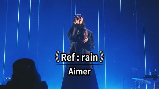 【双语字幕】 Aimer - 《Ref:rain》 音乐现场｜电视动画『恋如雨止』片尾曲 ED｜2024年 中国上海 演唱会