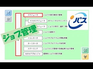 ジョブ管理【ITパスポート】