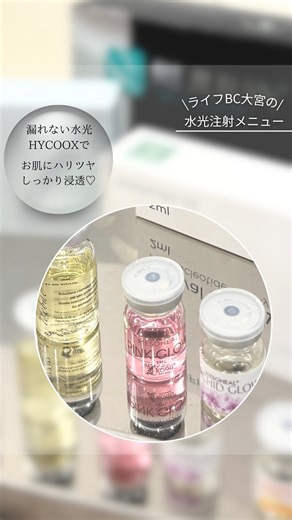 ライフビューティークリニック大宮 on Instagram: "今回は【HYCOOX】を使用した水光注射のご紹介です✨ 当院では、目的やお悩みに応じて 複数のメソカクテル製剤を使い分けています☺️ ▼使用製剤 ・ホワイトイン ・サーモン ・イデバエ ・ピンクグロウ ・オーキッドグロウ ・アンバーグロウ ・プルリアルデンシファイ ・リジュランi ・リジュラン ・ジャルプロ スーパーハイドロ いずれも肌に均一に届けることを目的とした注入治療で使用される製剤です🫧 適応や組み合わせは、診察時に医師が状態を確認したうえでご案内しています🌸 #水光注射 #hycoox ： 水光注射を検討中の方は、 後から見返せるよう「保存」してご覧ください☺️ ： ライフビューティークリニック大宮では、形成外科専門医の松本院長が誠意をもってお悩みに向き合います。 お一人で抱え込まず、まずは一度お話しをお聞かせください。 💫クリニックのこだわり💫 🌸完全予約制でプライバシーに配慮 🌸全スタッフ女性 🌸アップセルは一切なし ———————————— 🏥ライフビューティークリニック大宮 @lifebe