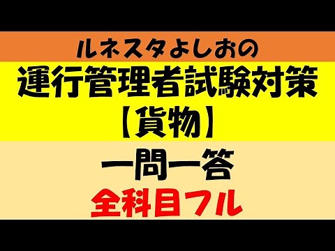 ルネスタよしおの運行管理者試験対策【貨物】一問一答 全科目フル