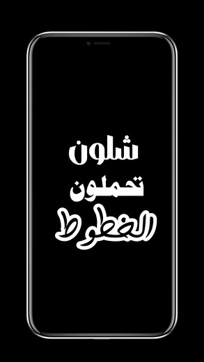 ‎سارة خضـر‎ on Instagram‎: "شلون تحملون ايّ خط ببالكم ……………………………………… #خط #dawonlod #capcut #تصميم #vn #مونتاج #inshot #edit #تعديل #تعليم #خطوط"‎