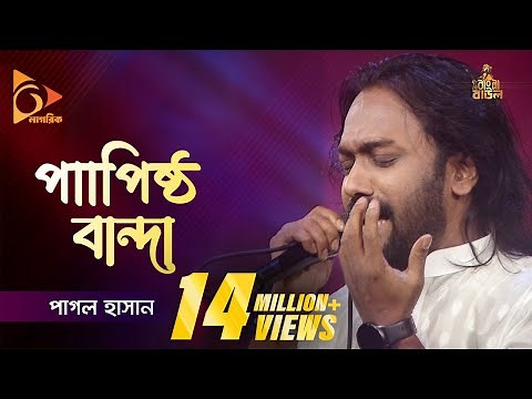 Papistho Banda | পাপিষ্ঠ বান্দা | Pagol Hasan | পাগল হাসান | Bangla Baul Gaan | Folk Gaan | Nagorik