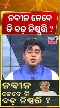 ଏବେ କଣ କରିବେ ନବୀନ | Naveen Patnaik | Why Did BJD Lose In Nuapada? Bhupinder Singh
