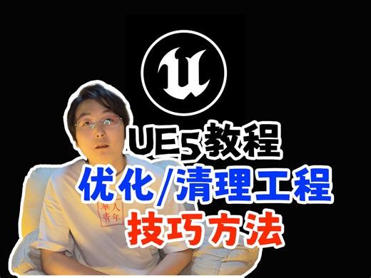 【UE5教程】工程清理和LOD优化技巧方法！虚幻引擎小技巧，新人必学知识点！