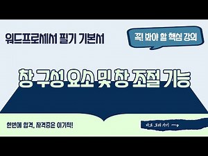 [워드프로세서 필기] 창 구성 요소 및 창 조절 기능