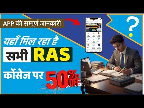 RAS की तैयारी अब आसान! सभी कोर्स पर 50% डिस्काउंट | पूरी ऐप जानकारी #ras2025 #rasinterview #rasexam