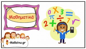 μαθηματικά στ δημοτικού λύσεις απαντήσεις