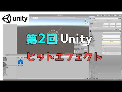 【第2回】Unity ゲームエフェクト ：ヒットエフェクトを作ってみよう【ネクストんCG】