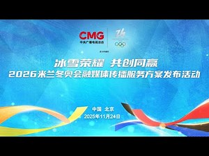 🔴【LIVE直播】米蘭冬奧會2026年二月登場 沉浸式觀賽搶先看！多位奧運、知名運動員現場體驗｜2025.11.24 ‪@ChinaTimes‬