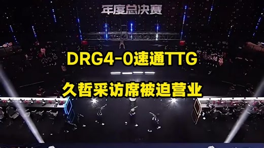DRG4比0速通TTG，TTG年总毕业的同时，还刷新淘汰赛最快败北记录，久哲赛后采访席被迫营业略显落
