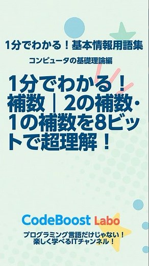 1分でわかる！補数｜2の補数・1の補数を8ビットで超理解！ | コンピュータの基礎理論編