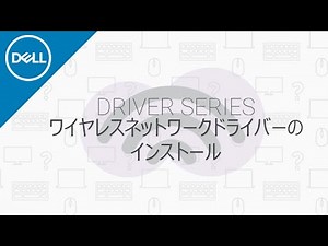 ドライバーシリーズ⑤：ワイヤレスネットワークドライバー