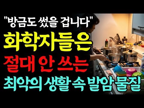 "반찬통, 생수병 아닙니다" 화학자들은 절대 안 쓰는 생활 속 유해물질! '이것' 당장 버리세요! 당신의 건강이 위험합니다! #생활꿀팁 #이슈 #정보 #꿀팁왕국
