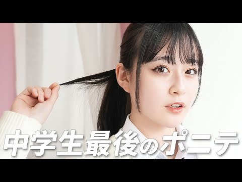 The last time you're a junior high school student! Introducing the classic school hairstyle, but ...